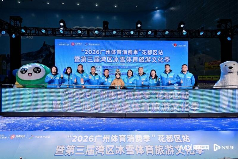 云开体育-广州市选拔青少年滑雪队！第三届湾区冰雪体育旅游文化季启幕