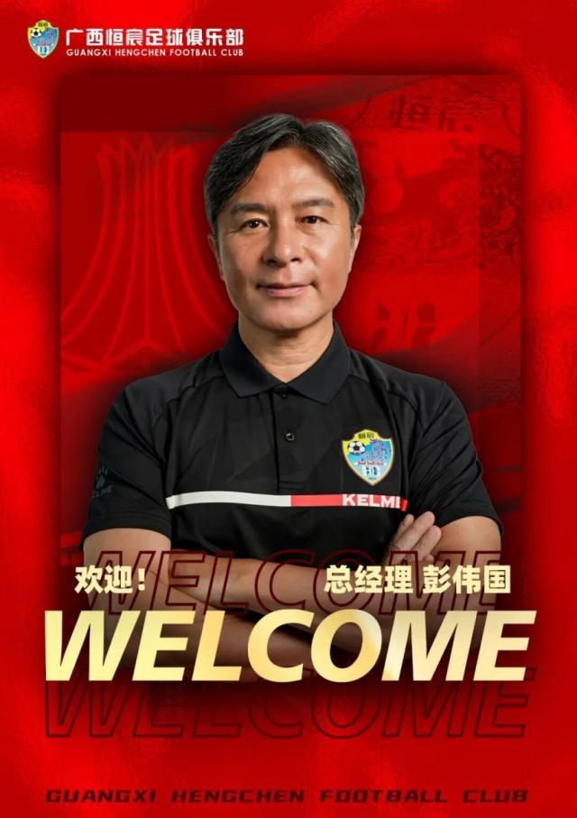 云开体育官网入口-【官方】彭伟国就任广西恒宸总经理 打造中甲新势力